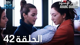 البحر الأسود | الحلقة 42 | atv عربي | Sen Anlat Karadeniz