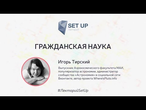 Игорь Тирский — Гражданская наука