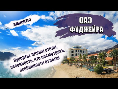 Видео: 10 лучших пляжей в Дубае и его окрестностях