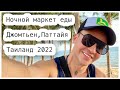 Обзор еды и цен в 2022. Паттайя, Таиланд.