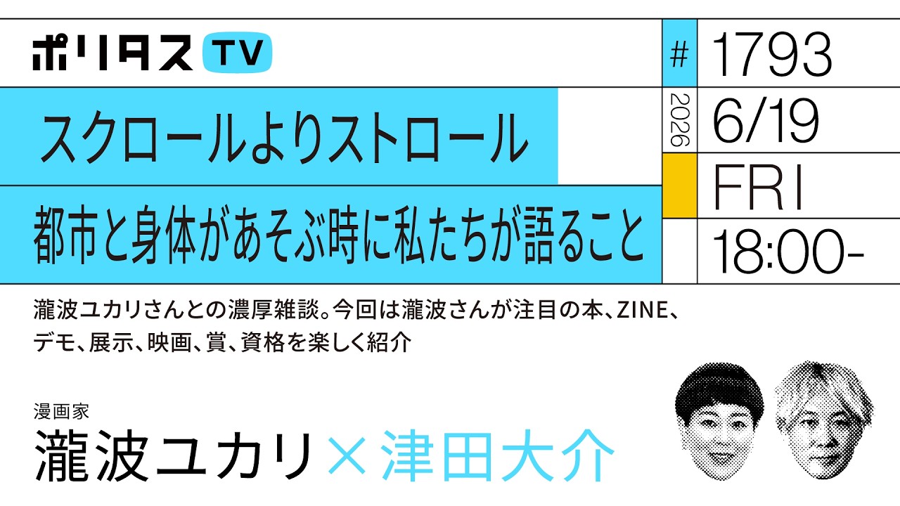 スクロールよりストロール|都市と身体があそぶ時に私たちが語ること|瀧波ユカリさんとの濃厚雑談。今回は瀧波さんが注目の本、ZINE、デモ、展示、映画、賞、資格を楽しく紹介(6/19)#ポリタスTV