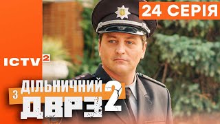 🎬 Серіал ДІЛЬНИЧНИЙ З ДВРЗ - 2 СЕЗОН - 24 СЕРІЯ | КОМЕДІЙНИЙ ДЕТЕКТИВ 2023 - ICTV2