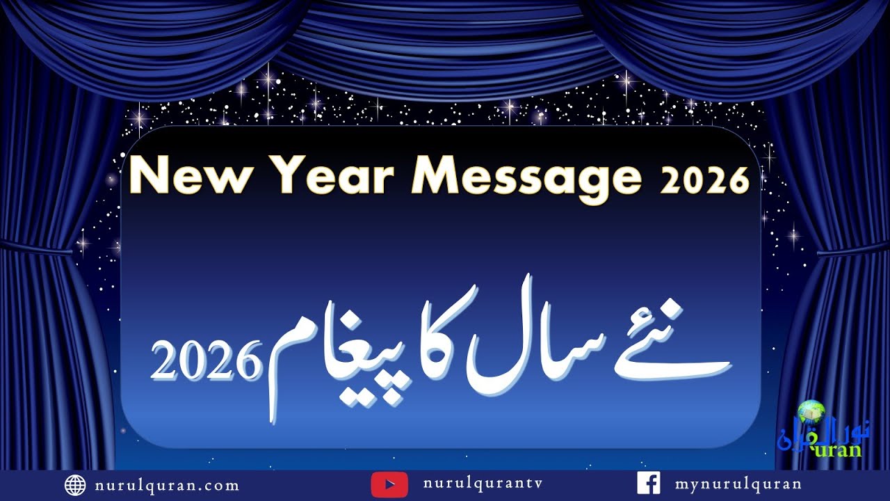 New Year Message l نئے سال کا پیغام  l Ustazah Iffat Maqbool l NurulQuran l