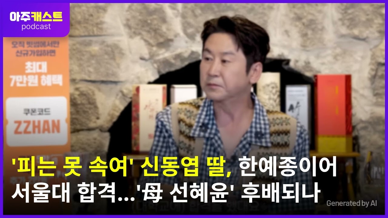 피는 못 속여 신동엽 딸, 한예종 이어 서울대 합격…母 선혜윤 후배되나