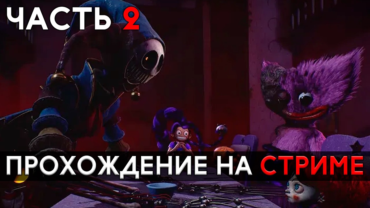 ПРОХОЖДЕНИЕ POPPY PLAYTIME CHAPTER 5 НА СТРИМЕ ЧАСТЬ 2