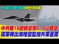 中共連2日環台軍演挑釁中華民國！國軍同時釋出多段海陸空三軍監控共機艦畫面示威！【94要客訴】