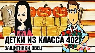 Детки из класса 402 - 28 Серия (Защитники овец)