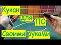 Как сделать кукан для подводной охоты