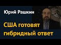 США готовят гибридный ответ. Юрий Рашкин о позиции команды Байдена