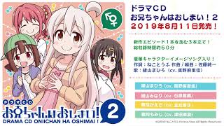 【公式】『ドラマCD お兄ちゃんはおしまい！２』クロスフェードサンプル