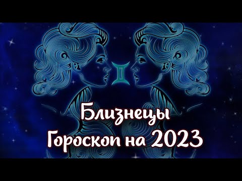 Гороскоп 2023 год близнец. Близнецы гороскоп. Астропрогноз на 2023 год для близнецов. Гороскоп на 2023 год. Астрологический прогноз на 2023.