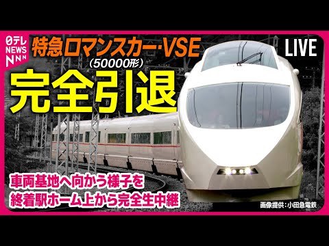 特急ロマンスカー VSE 50000形 デビュー記念宣伝幕 小田急電鉄