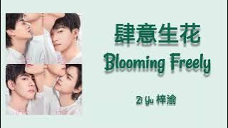 肆意生花 (Blooming Freely) by 梓渝 (Zi Yu) Chi/Pinyin/Eng Lyrics