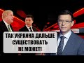 Мураев задал неудобный вопрос: Для чего нам дают наступательное вооружение? На кого наступать будем?