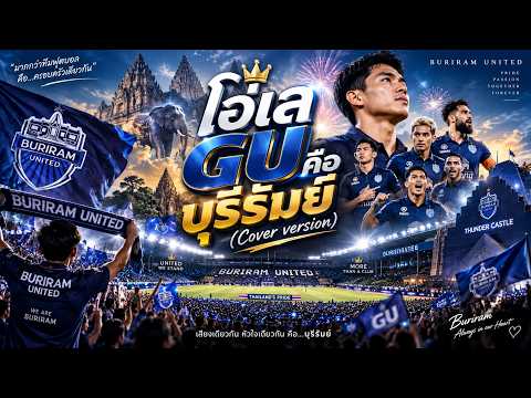 เพลง: โอ่เล GU คือ บุรีรัมย์ #เพลงเชียร์บุรีรัมย์ยูไนเต็ด #บุรีรัมย์ยูไนเต็ด #BURIRAMUNITED #ฟุตบอล
