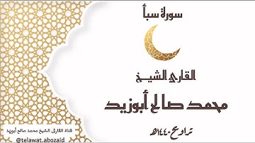 سورة سبأ - القارئ الشيخ محمد صالح أبوزيد
