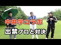 【中井学コラボ】出禁だったあの問題プロと対決。
