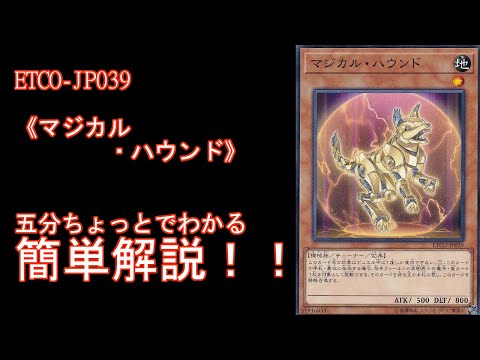 【＃遊戯王】五分ちょっとでわかる！「＃《マジカル・ハウンド》」の解説【＃ETERNITY CODE（エタニティコード）】