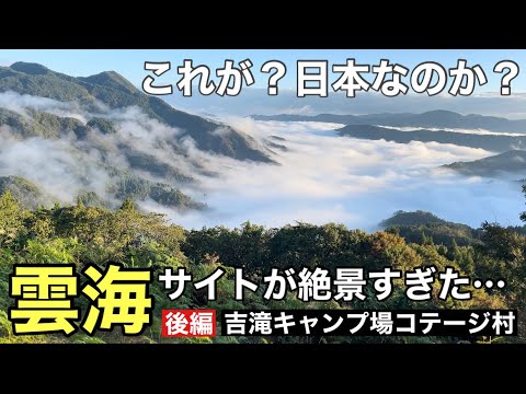 天空の城ラピュタ的な雲海サイト！吉滝キャンプ場コテージ村の本気の雲海を見てきた…【後編】