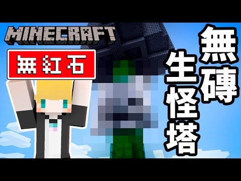 【Minecraft】巢哥實況：Lonely Island陸地系列#92 簡單無磚生怪塔生成！！ 【當個創世神】