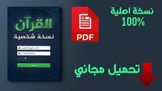 تحميل كتاب القرآن نسخة شخصية PDF - أحمد خيري العمري