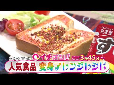 【公式】2月3日（金）イチオシ！！　番組予告