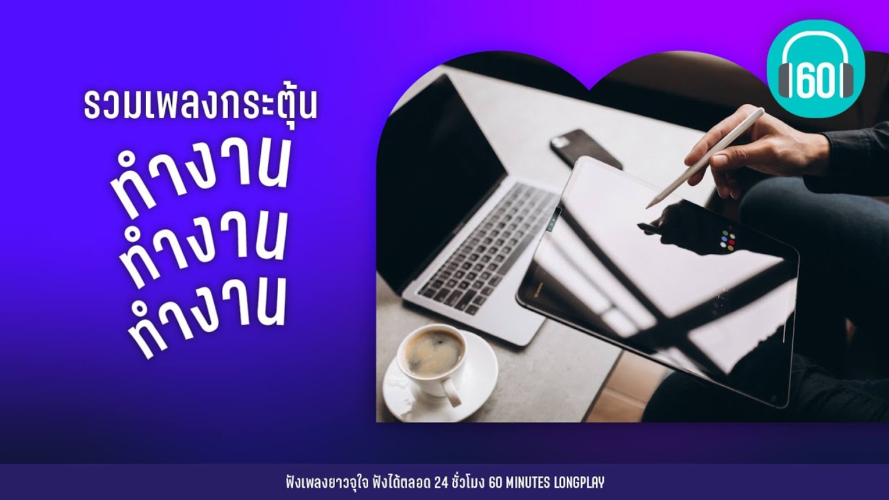 รวมเพลงกระตุ้น  ทำงาน ทำงาน ทำงาน [ยิ้มเข้าไว้,ผู้ชนะ,แสงสุดท้าย]【LONGPLAY】