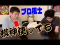 【バレたら即負け】プロなら棋神見抜けるのか！？