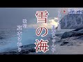 雪の海(美貴じゅん子さん)唄/真木さおり