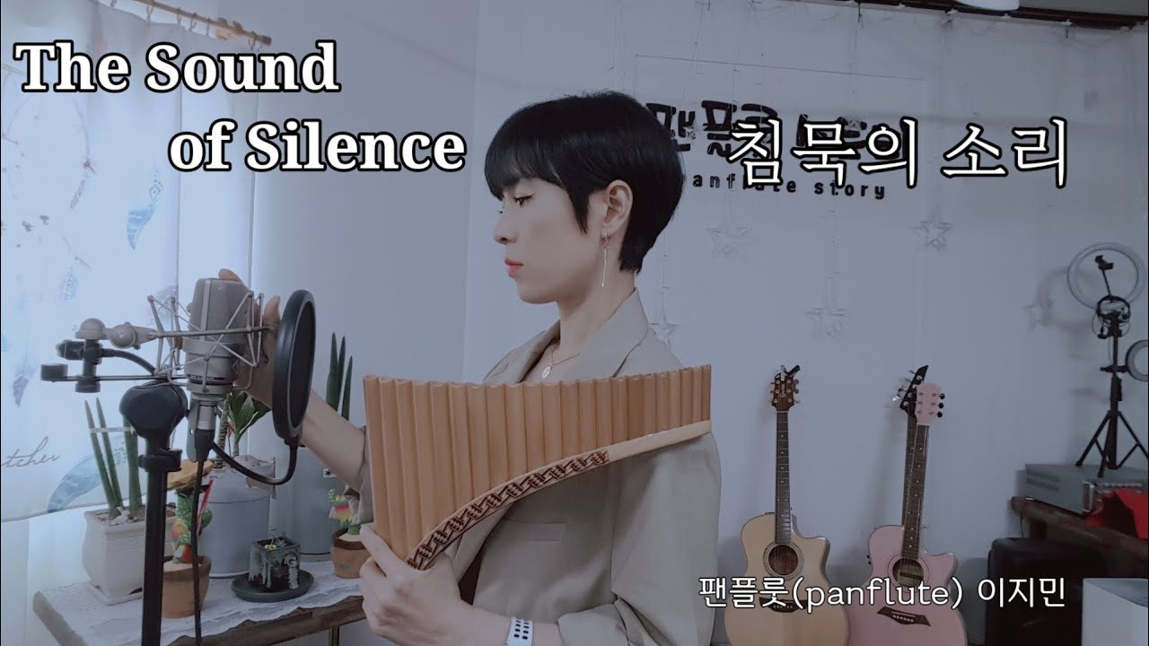 The Sound Of Silence[침묵의소리]-Simon&Garfunkel 팬플룻(panflute)연주-이지민 