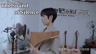 The Sound Of Silence[침묵의소리]-Simon&Garfunkel 팬플룻(panflute)연주-이지민 #kpop  #힐링  #명상