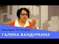 Галина Бандуркина о женском управлении, продающем офисе и образовании / АрхДиалог