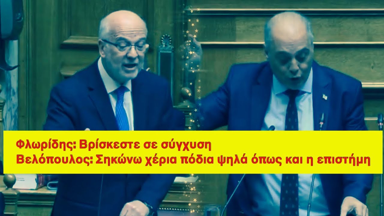 Σφοδρή Αντιπαράθεση στη Βουλή: Ένταση Φλωρίδη – Βελόπουλου για το Τουρκολιβυκό Μνημόνιο