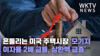 흔들리는 미국 주택시장 ‘모기지 이자율 2배급등, 상환액 급증, 거래 냉각’