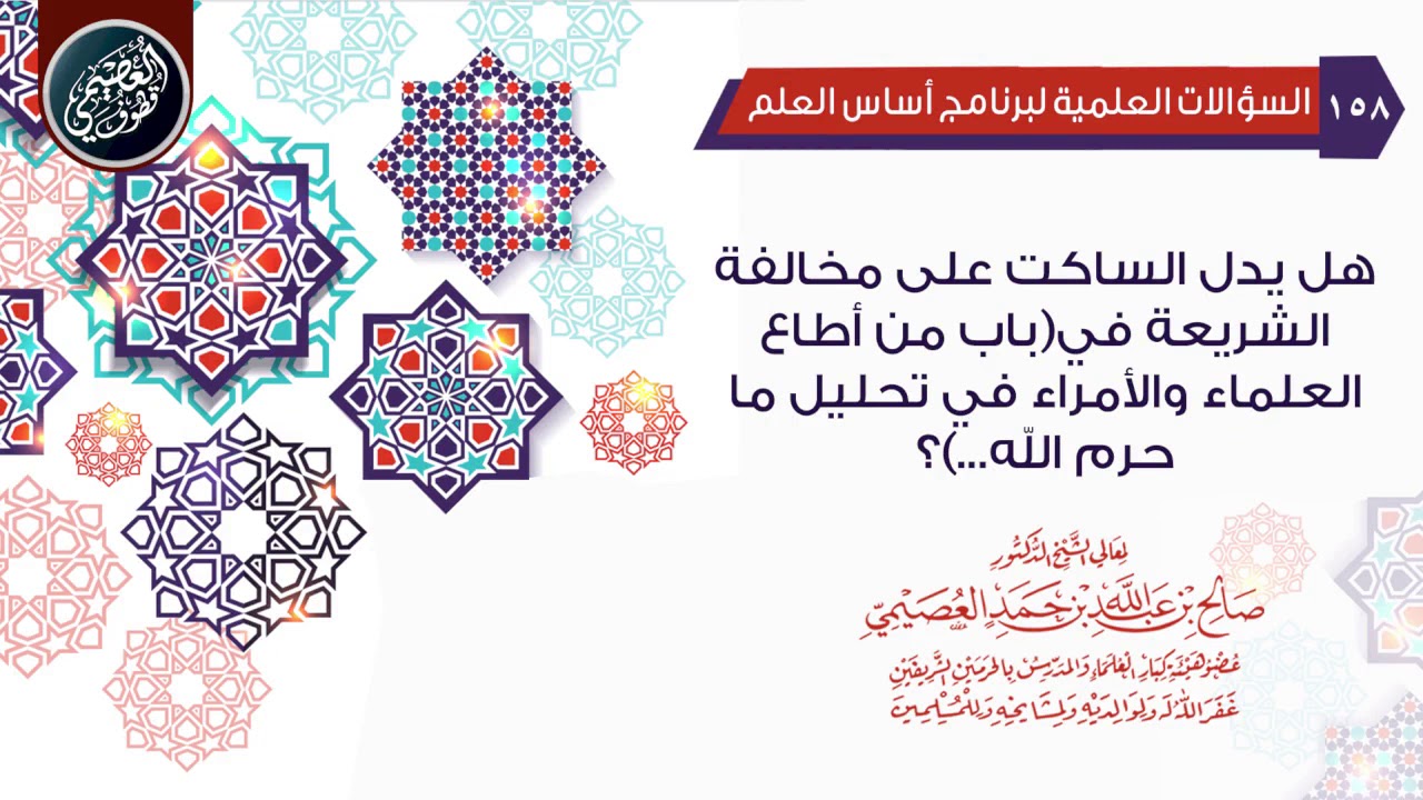 هل يدخل الساكت على مخالفة الشريعة فيمن أطاع العلماء والأمراء في تحليل الحرام؟