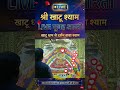 4 january khatu dham se Live Aarti #shyam #shyamdarshan