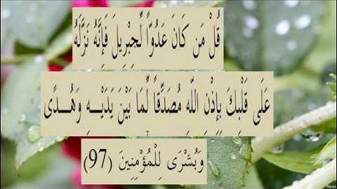 القران الكريم سورة البقرة الاية 97