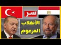 سعد الدين ابراهيم يصفع أردوغان ويكشف أسرارا خطيرة عن قطر | حسين مطاوع |