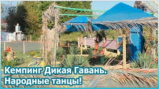 Кемпинг Дикая Гавань в Абхазии. Народные танцы [№86]