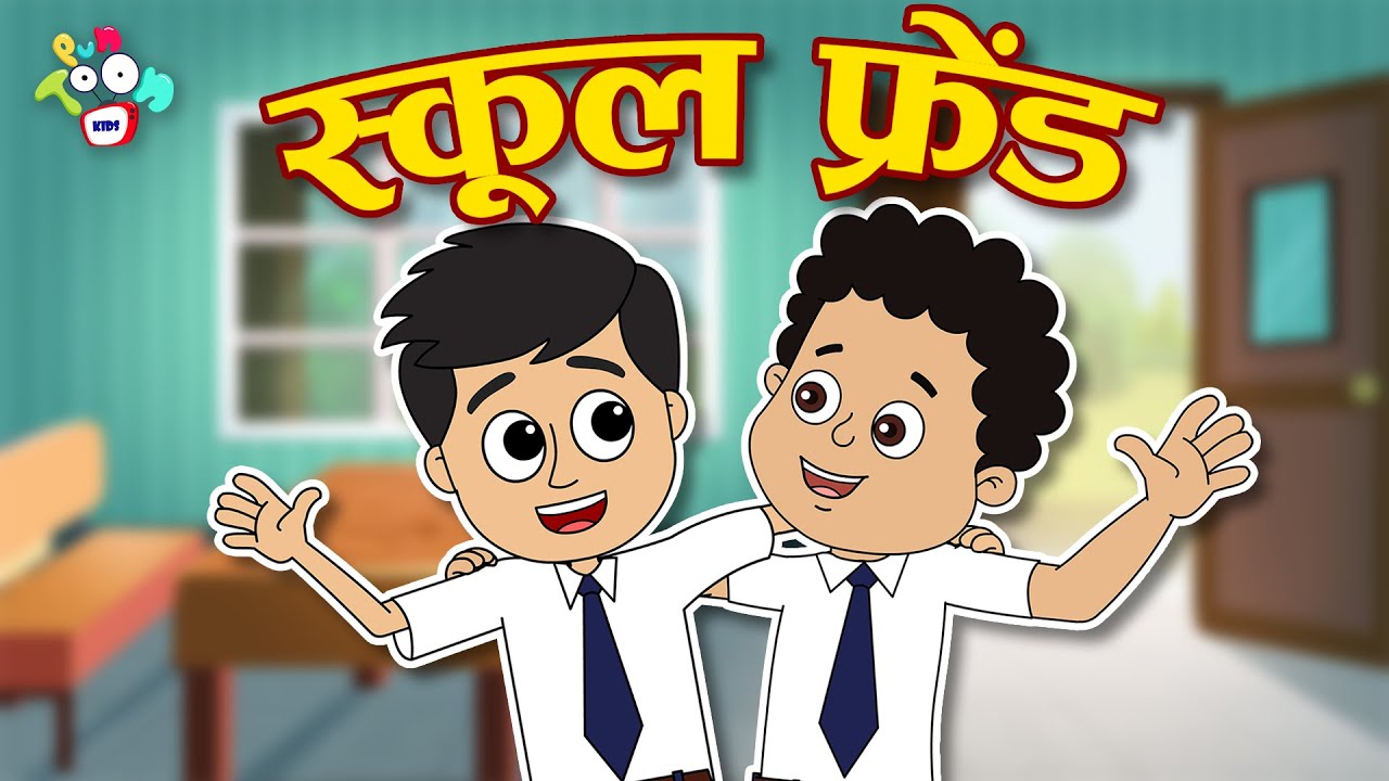 स्कूल का पहला दिन | First Day of school | Hindi Stories | Hindi Cartoon |  हिंदी कार्टून | Puntoon - YouTube