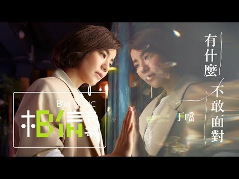 DELLA丁噹 [ 有什麼不敢面對 Face ] Official Music Video