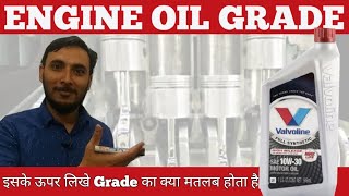 Engine Oil Grades | मोबिल के ग्रेड से क्या पता चलता हैं | Lubricating oil Grade