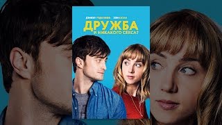 Дружба и никакого секса? Дружба и никакого секса?