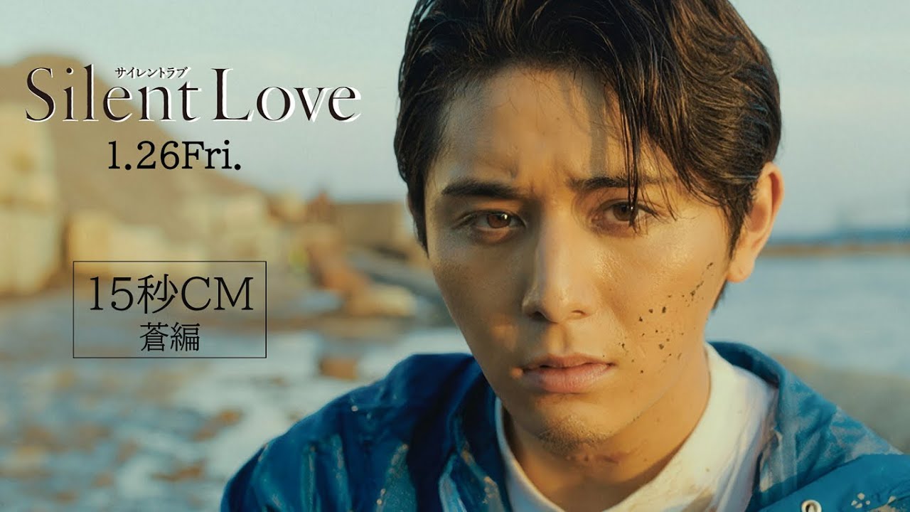映画『サイレントラブ』15秒CM＿蒼編 1.26Fri.公開 - YouTube