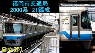 【走行音】福岡市交2000系21編成　33運用　博多ー福岡空港