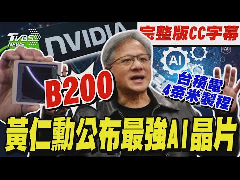 輝達GTC大會黃仁勳演講 秀最強AI晶片架構Blackwell｜完整版中.英CC字幕｜TVBS新聞 @TVBSNEWS01