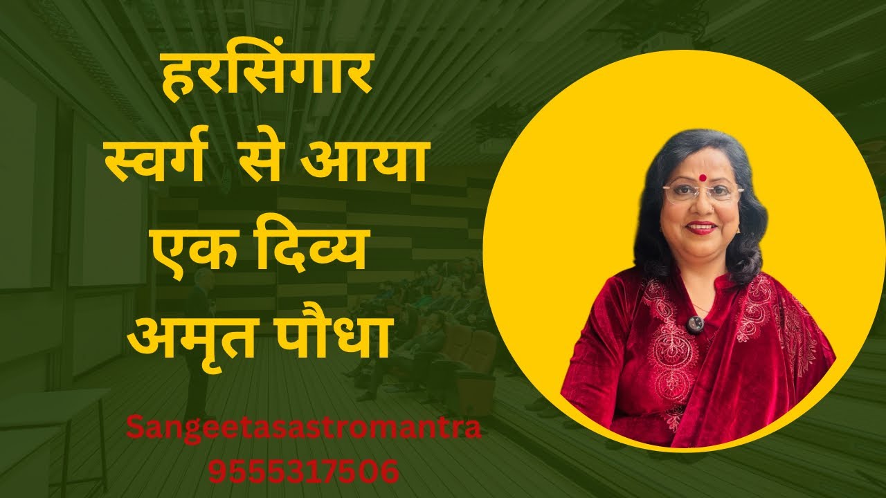 हरसिंगार - एक दिव्य पौधा @SangeetasAstroMantra 