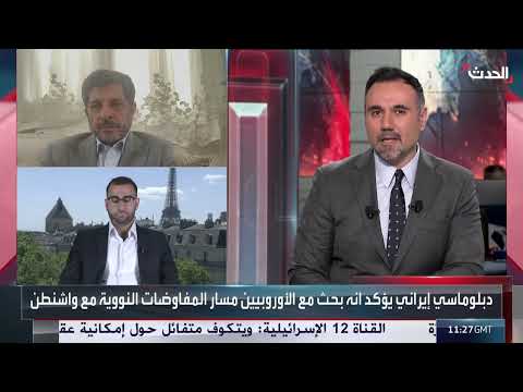 محلل: أوروبا لا تريد استثناءها من المفاوضات النووية الجارية بين أميركا وإيران