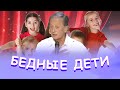 Михаил Задорнов - Бедные дети