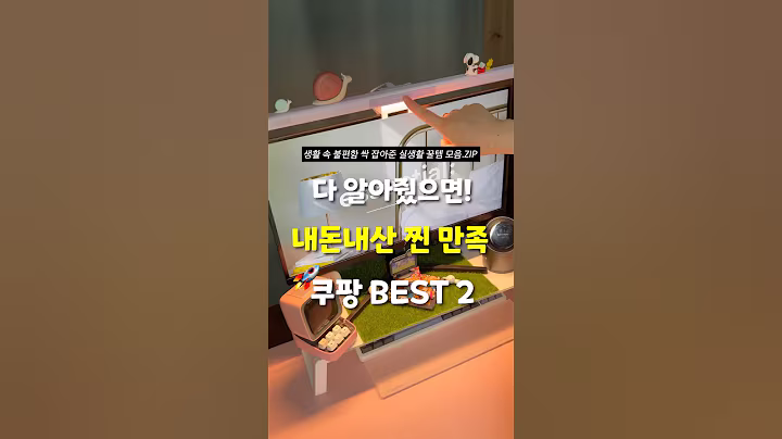 알고나서가 너무 다름! 생활이 편해지는 쿠팡꿀템 BEST2